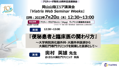 アミティーザ発売10周年記念講演会